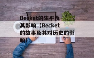 Becket的生平及其影响（Becket的故事及其对历史的影响）