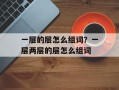 一层的层怎么组词？一层两层的层怎么组词