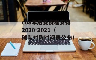 cba季后赛赛程安排2020-2021（球队对阵时间表公布）