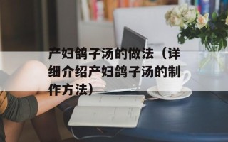 产妇鸽子汤的做法（详细介绍产妇鸽子汤的制作方法）
