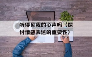 听得见我的心声吗（探讨情感表达的重要性）
