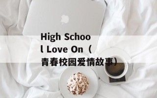 High School Love On（青春校园爱情故事）
