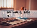 淋浴的淋组词，淋的组词