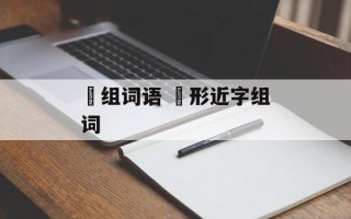 暸组词语 暸形近字组词
