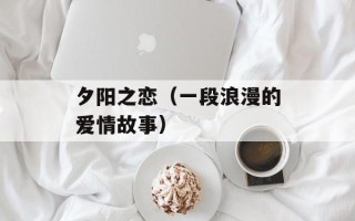 夕阳之恋（一段浪漫的爱情故事）