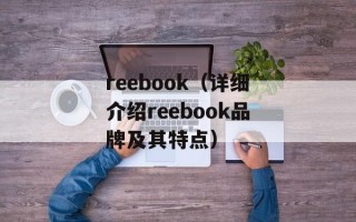 reebook（详细介绍reebook品牌及其特点）