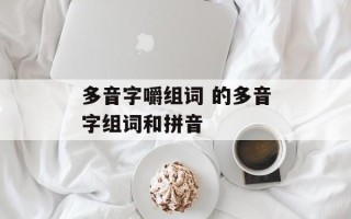 多音字嚼组词 的多音字组词和拼音