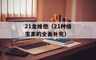 21金维他（21种维生素的全面补充）