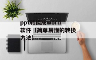 ppt转换成word软件（简单易懂的转换方法）