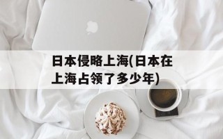日本侵略上海(日本在上海占领了多少年)