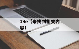19e（未找到相关内容）