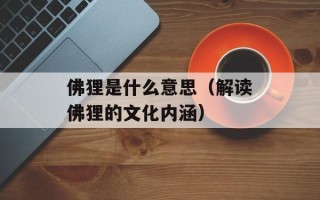 佛狸是什么意思（解读佛狸的文化内涵）
