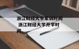 浙江财经大学军训时间 浙江财经大学开学时间
