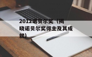 2012诺贝尔奖（揭晓诺贝尔奖得主及其成就）