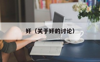 奸（关于奸的讨论）