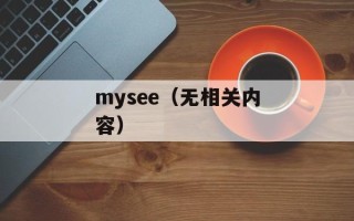 mysee（无相关内容）