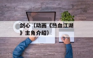 剑心（动画《热血江湖》主角介绍）