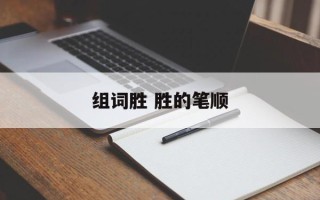组词胜 胜的笔顺