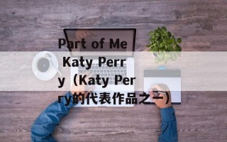 Part of Me Katy Perry（Katy Perry的代表作品之一）