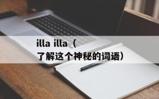 illa illa（了解这个神秘的词语）