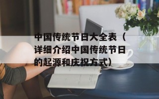中国传统节日大全表（详细介绍中国传统节日的起源和庆祝方式）