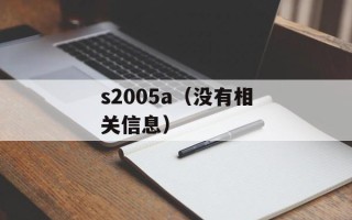 s2005a（没有相关信息）