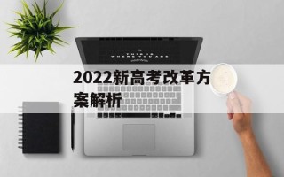 2022新高考改革方案解析