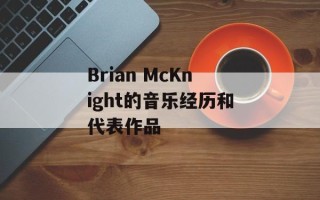 Brian McKnight的音乐经历和代表作品
