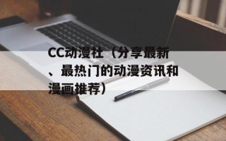 CC动漫社（分享最新、最热门的动漫资讯和漫画推荐）