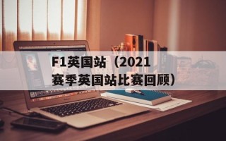 F1英国站（2021赛季英国站比赛回顾）