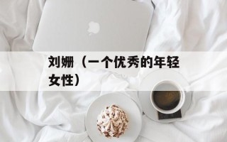 刘姗（一个优秀的年轻女性）