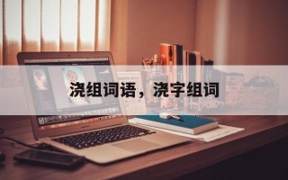 浇组词语，浇字组词