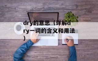 dry的意思（详解dry一词的含义和用法）