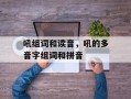吼组词和读音，吼的多音字组词和拼音