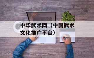 中华武术网（中国武术文化推广平台）