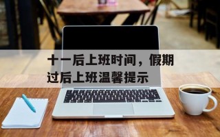 十一后上班时间，假期过后上班温馨提示