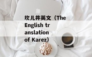 坎儿井英文（The English translation of Karez）