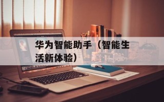 华为智能助手（智能生活新体验）