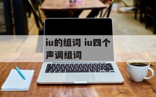 iu的组词 iu四个声调组词