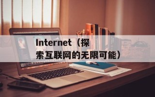 Internet（探索互联网的无限可能）