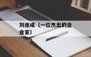 刘连成（一位杰出的企业家）