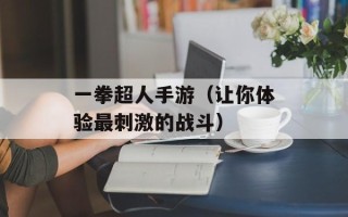 一拳超人手游（让你体验最刺激的战斗）