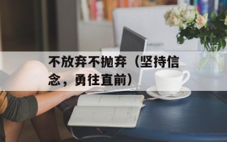 不放弃不抛弃（坚持信念，勇往直前）