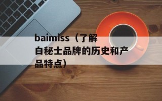 baimiss（了解白秘士品牌的历史和产品特点）