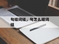 句组词组，句怎么组词组