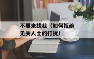 不要来找我（如何拒绝无关人士的打扰）