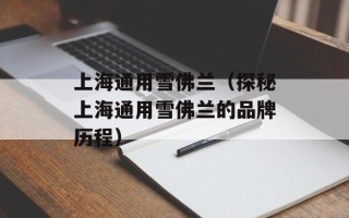 上海通用雪佛兰（探秘上海通用雪佛兰的品牌历程）