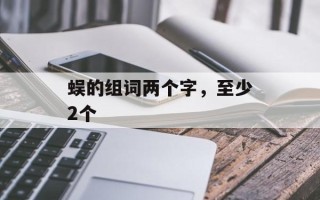 蜈的组词两个字，至少2个