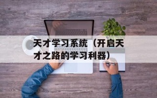 天才学习系统（开启天才之路的学习利器）