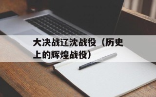 大决战辽沈战役（历史上的辉煌战役）